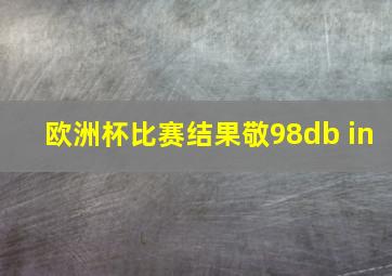 欧洲杯比赛结果敬98db in